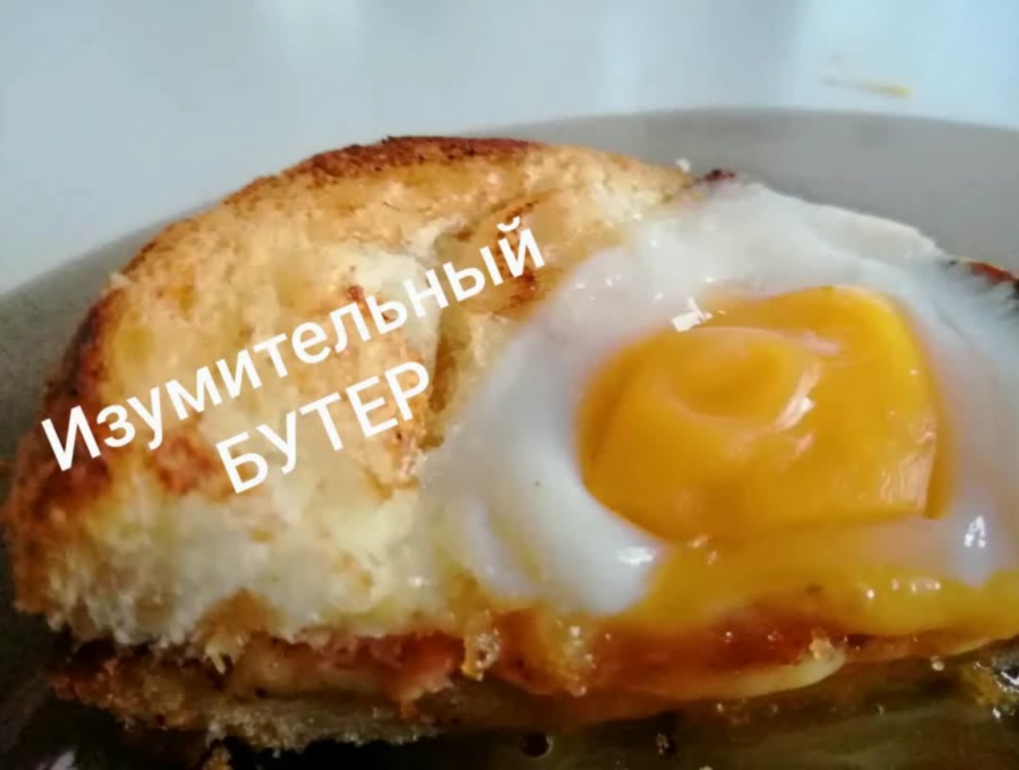 изЮмительный  бутер