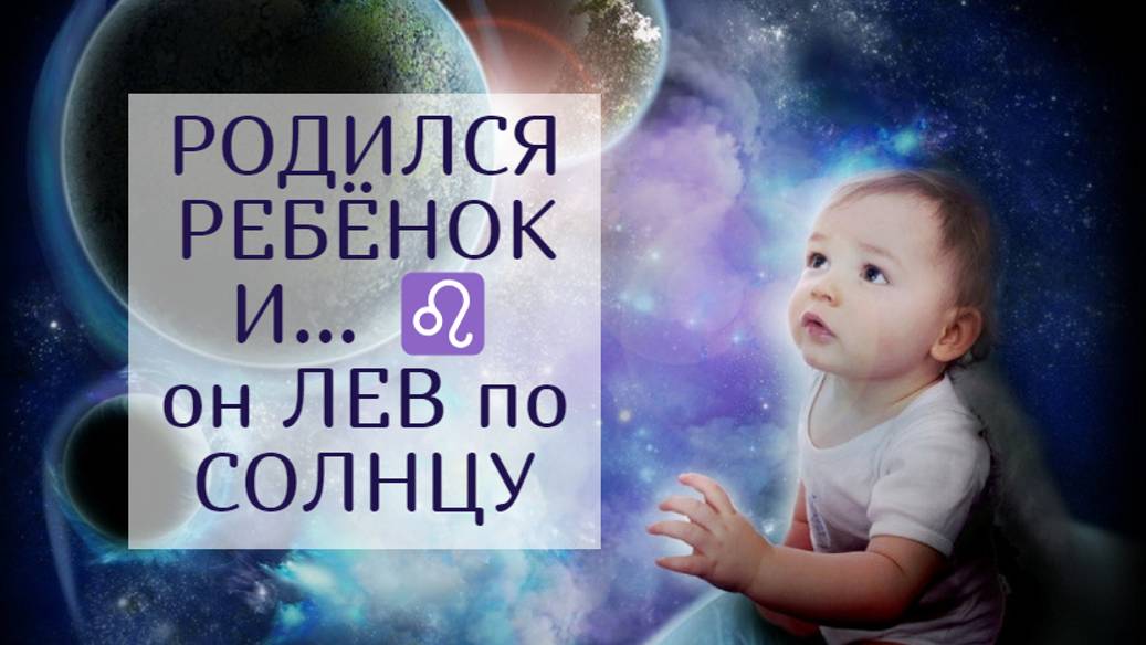 Родился ребёнок и... он Лев ♌️ по Солнцу