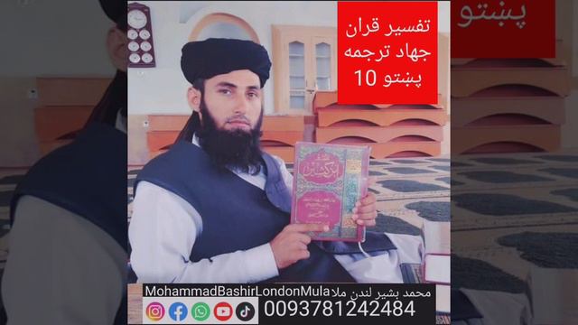 Tafseer ul Quran Pashto Dora e tarjuma 10 تفسير قران ترجمه پشتو Mohammad Bashir London Mula #Quran