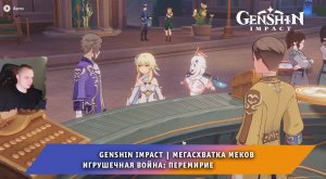 Геншин Импакт ➤ Новое Событие ➤ Мегасхватка меков ➤ Игрушечная война: Перемирие ➤ Genshin Impact