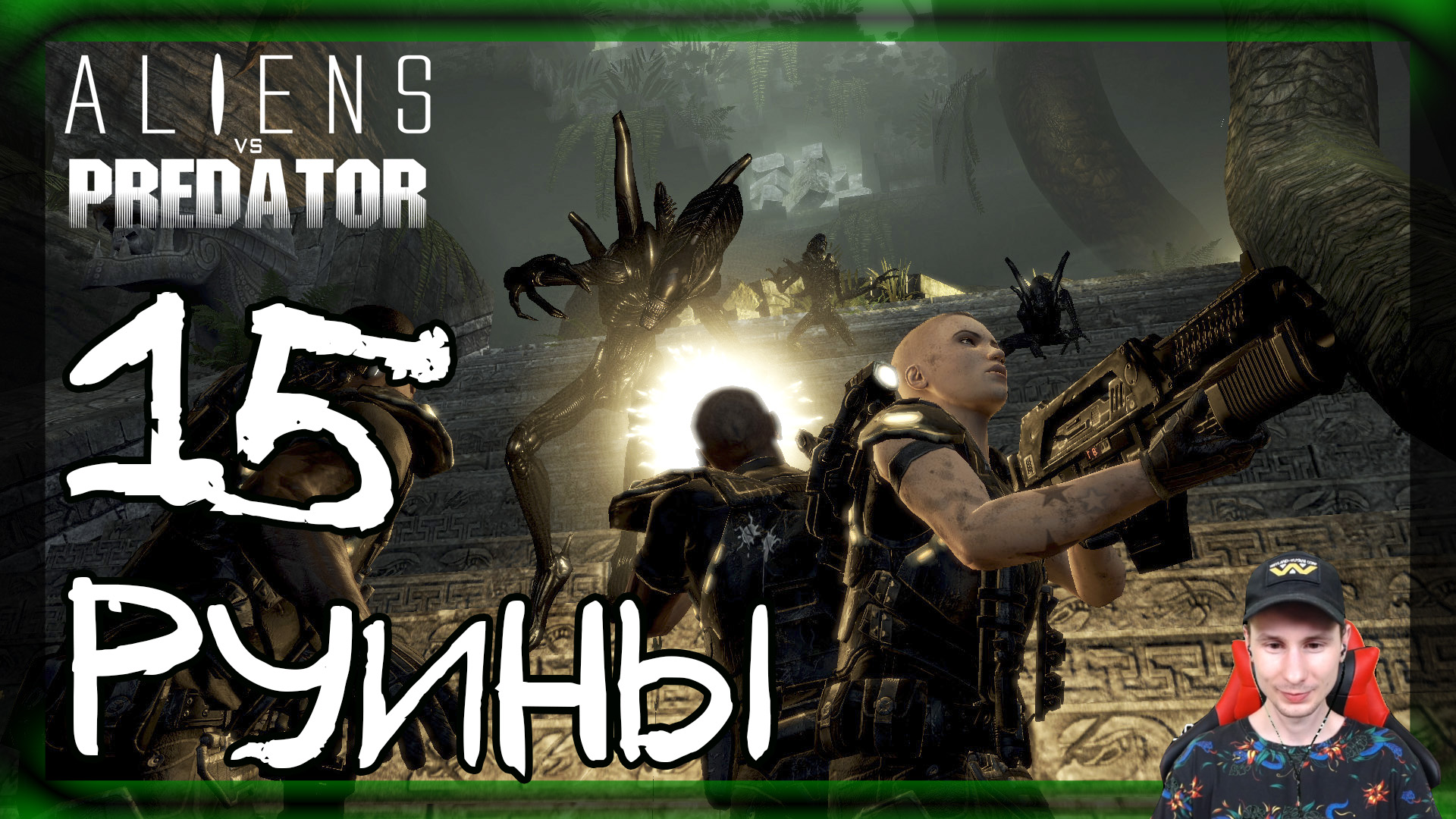 Aliens vs Predator ➤ Десантник: Руины #15 ► Прохождение на русском