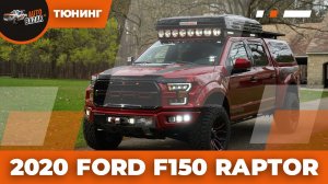 2020 Ford Raptor Тюнинг-проект #2 | Апгрейдов много не бывает!
