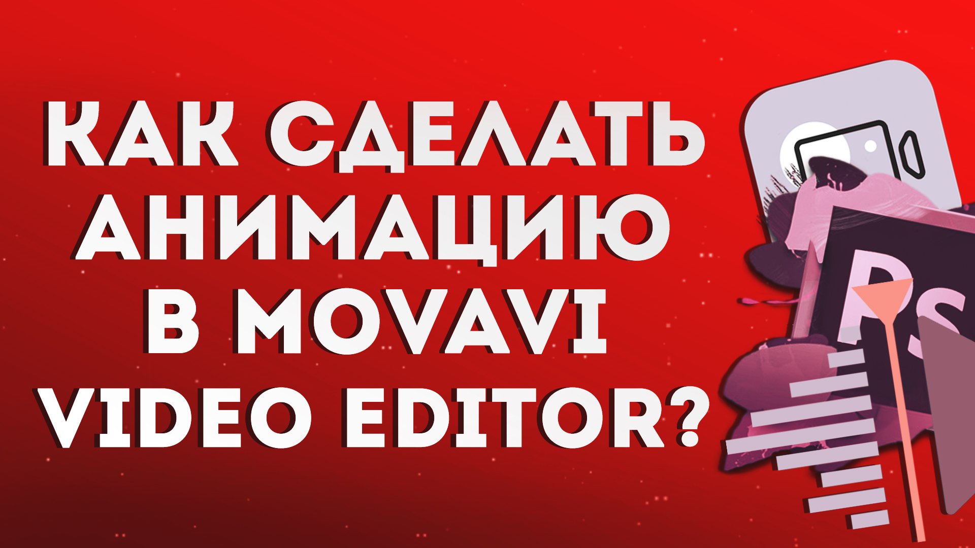 Как сделать анимацию в Movavi Video Editor?