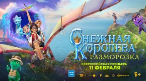 Снежная королева: Разморозка, (2022)