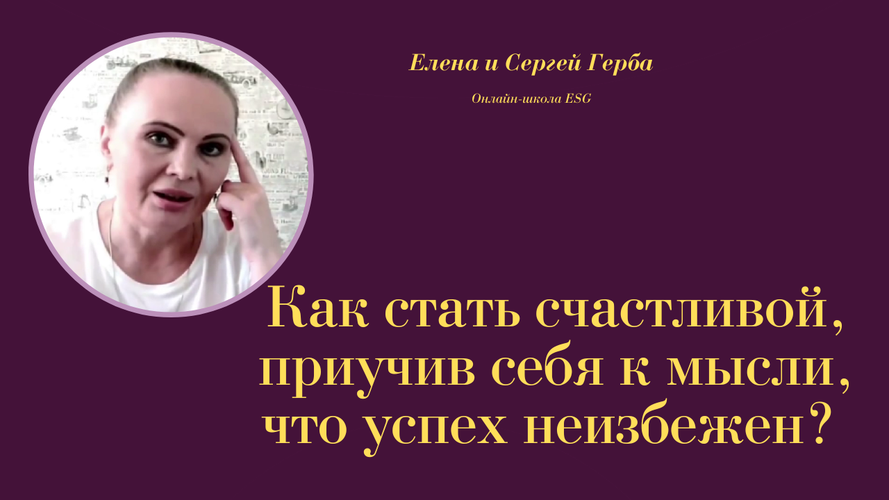Как стать счастливой, приучив себя к мысли, что успех неизбежен  Фрагмент Курса Ключ к счастью #ESG