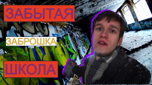 ЗАБРОШЕННАЯ ШКОЛА