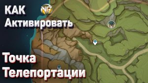 КАК АКТИВИРОВАТЬ ТЕЛЕПОРТ ВОЗЛЕ ПЕРНАТЫЙ ПЛЕСЕННИК Геншин импакт точка телепортации сумеру