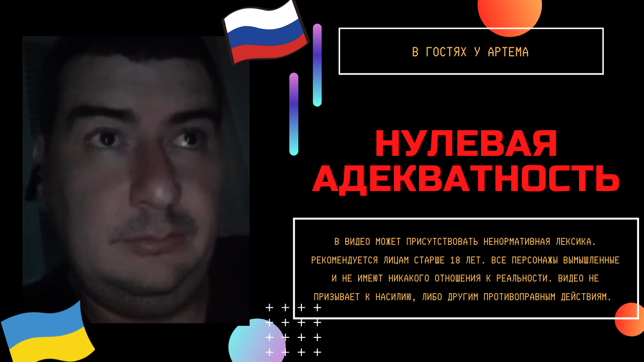 Нулевая адекватность смотреть онлайн