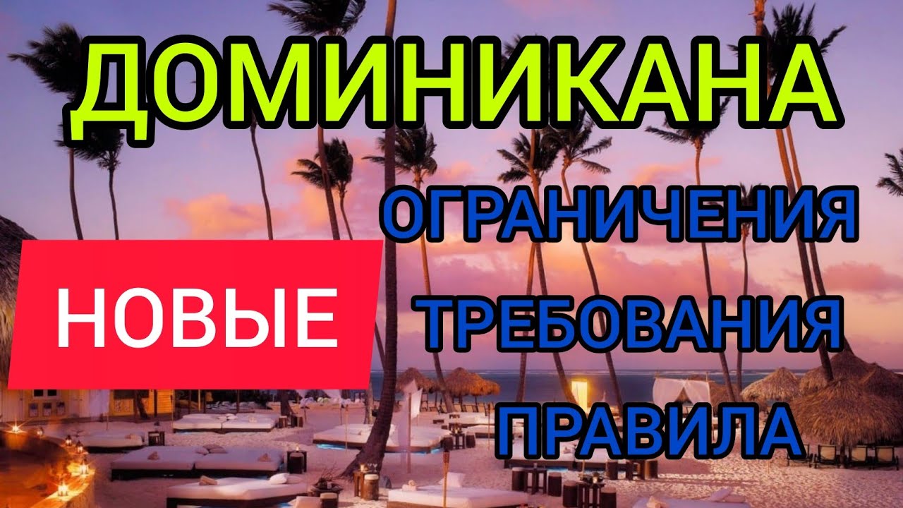 Доминикана 2022 правила въезда, цены, отели, погода. Отдых в Доминикане в ноябре и зимой 2022.mp4