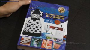 Видео из архива 2017 год. Отзыв о книге КОРФИАТИ "Школа кройки и шитья"