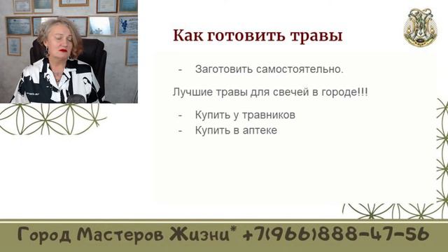 Вебинар "Травничество"