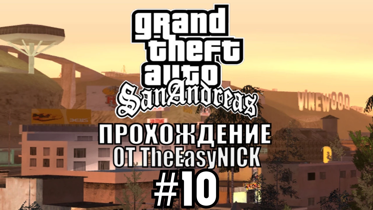 GTA San Andreas. Полное прохождение. #10