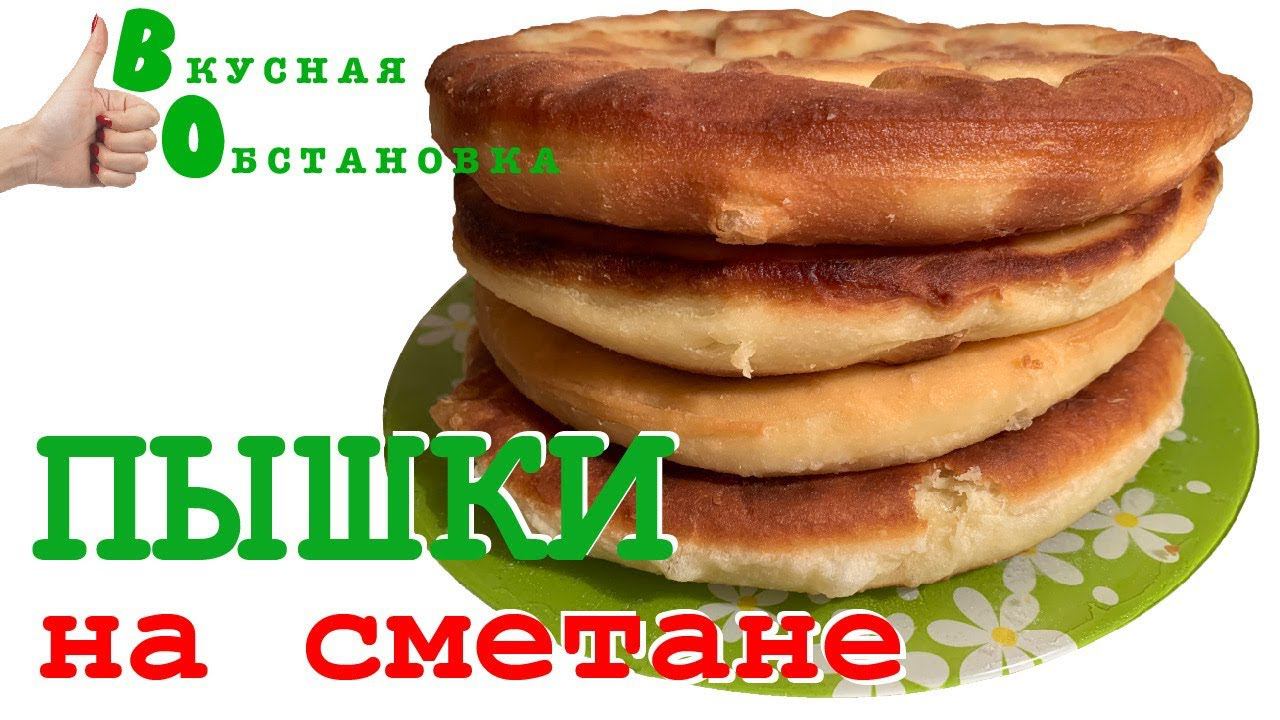 Сметанные пышки на сковороде. Очень пышные воздушные! Вкусная обстановка