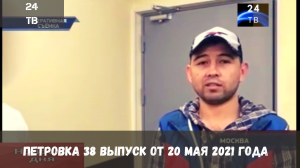 Петровка 38 выпуск от 20 мая 2021 года.mp4