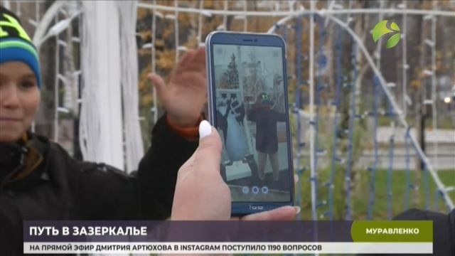 Фото с дополненной реальностью можно сделать в сквере Муравленко смотреть онлайн