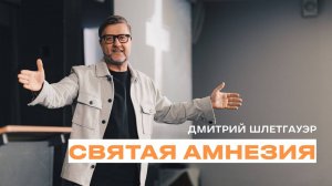 "Святая амнезия" Дмитрий Шлетгауэр - 11 августа 2024