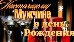 Поздравление с днём рождения мужчине. Видео поздравление с днём рождения!