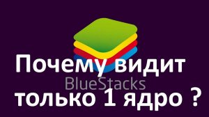 Почему у приложения BlueStacks доступно только 1 ядро Процессора ?