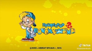 профессор почемучкин найдёт ответ на любой вопрос