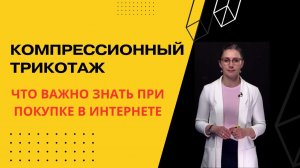 ТОП-7 ФИШЕК КАК ВЫБРАТЬ КОМПРЕССИОННЫЙ ТРИКОТАЖ В ИНТЕРНЕТЕ?