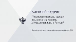 Пространственный каркас  Возможно ли создать мегаагломерации в России?
