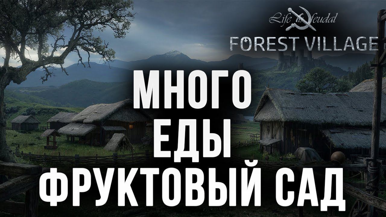 МНОГО ЕДЫ, ФРУКТОВЫЙ САД | Life is Feudal: Forest Village | #12