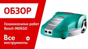 Обзор газонокосилки-робота Bosch INDEGO