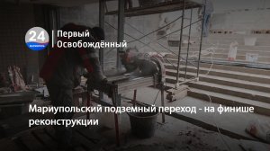 Мариупольский подземный переход - на финише реконструкции. 20.11.2023