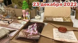 Новогодний Адвент 2022_ 23 декабря