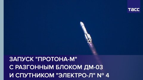 Запуск "Протона-М" с разгонным блоком ДМ-03 и спутником "Электро-Л" № 4