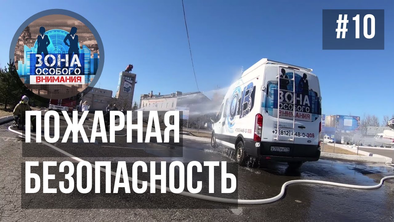 Пожарная безопасность. Зона Особого Внимания #10 смотреть онлайн