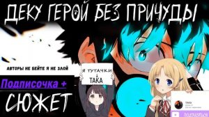Деку Герой Без Причуды Альтернативный Сюжет| Геройская Академия Альтернативный Сюжет