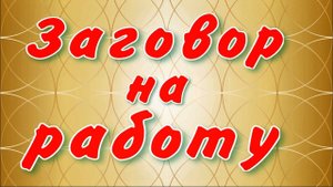 Заговор на работу