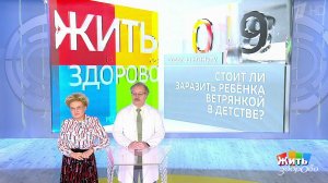 Совет за минуту: заражение ветрянкой. Жить здорово! Фрагмент выпуска от 17.06.2019