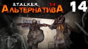 S.T.A.L.K.E.R. АльтернативА (14) ► ПОЛНЫЕ ШТАНЫ ХОРРОРА