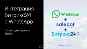 Интеграция Битрикс24 с WhatsApp с помощью сервиса Salebot