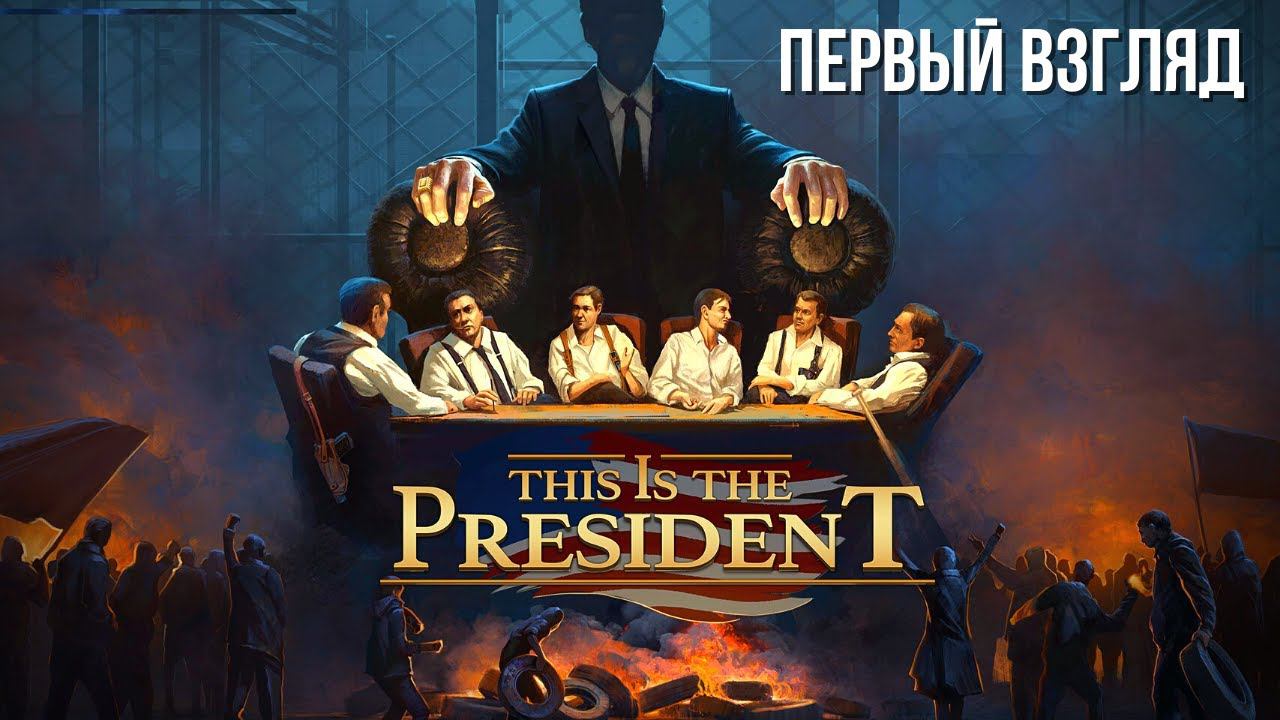 THIS IS THE PRESIDENT | ПЕРВЫЙ ВЗГЛЯД