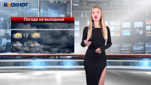 Погода на выходные