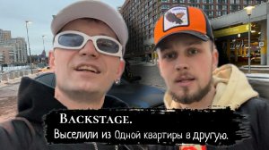 Backstage|Переезд в другие апартаменты.