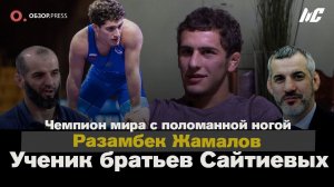 Разамбек Жамалов. Новая вольная борьба