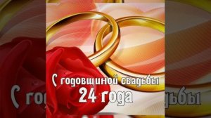 С 24 летием свадьбы (атласная свадьба)