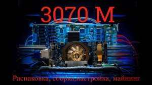 ⚡Риг на 8 карт 3070m после POSа⚡ 4319 USDT? #maining #maining #3070m