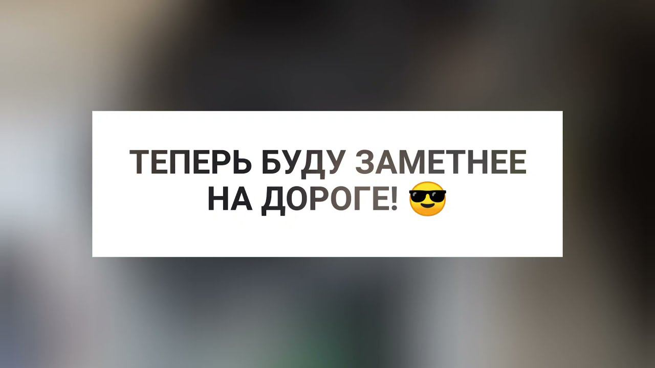 Теперь буду заметнее на дороге! смотреть онлайн