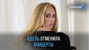 Певица Адель извинилась перед поклонниками за перенос концертов
