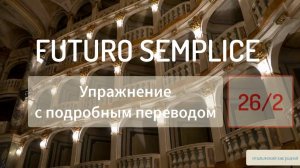 Предложения с подробным переводом – Будущее время в итальянском языке – 26/2