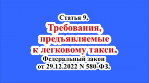 Статья 9. Требования, предъявляемые к легковому такси. ФЗ от 29.12.2022 N 580-ФЗ.