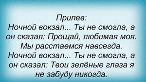 Слова песни Нэнси - Ночной вокзал