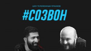 #СОЗВОН - Гурам Амарян х Расул Чабдаров