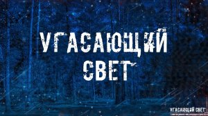 УГАСАЮЩИЙ СВЕТ! Страшные Истории На Ночь