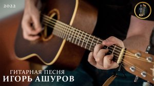 ШЕДЕВРАЛЬНОЕ ГИТАРНОЕ ИСПОЛНЕНИЕ - Игорь Ашуров